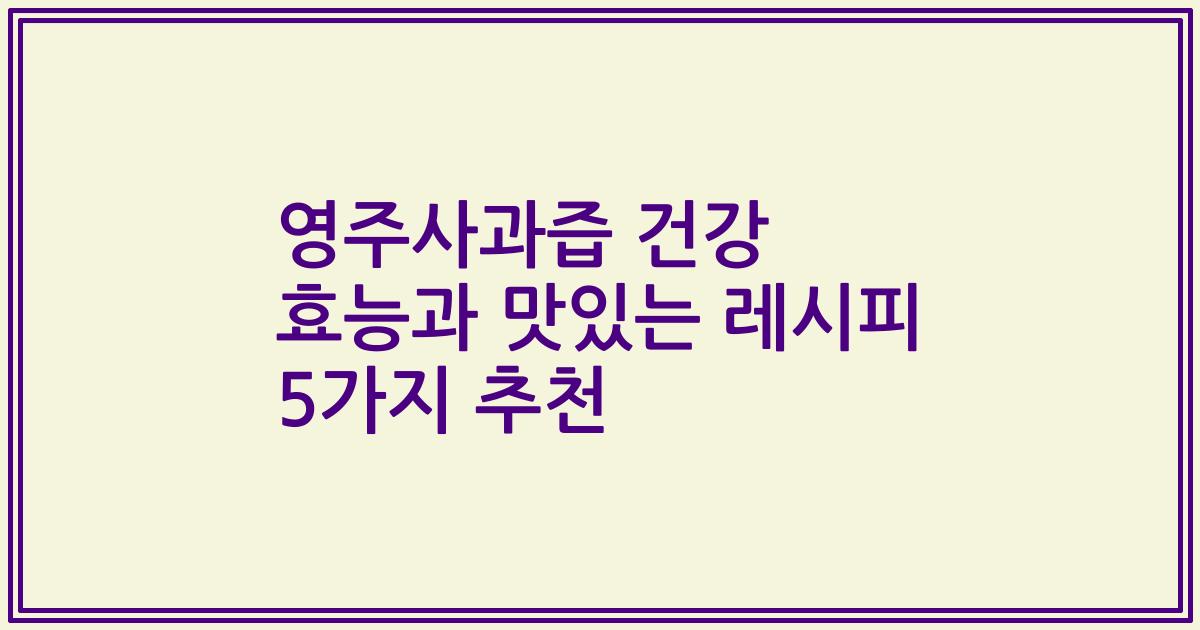 영주사과즙 건강 효능과 맛있는 레시피 5가지 추천