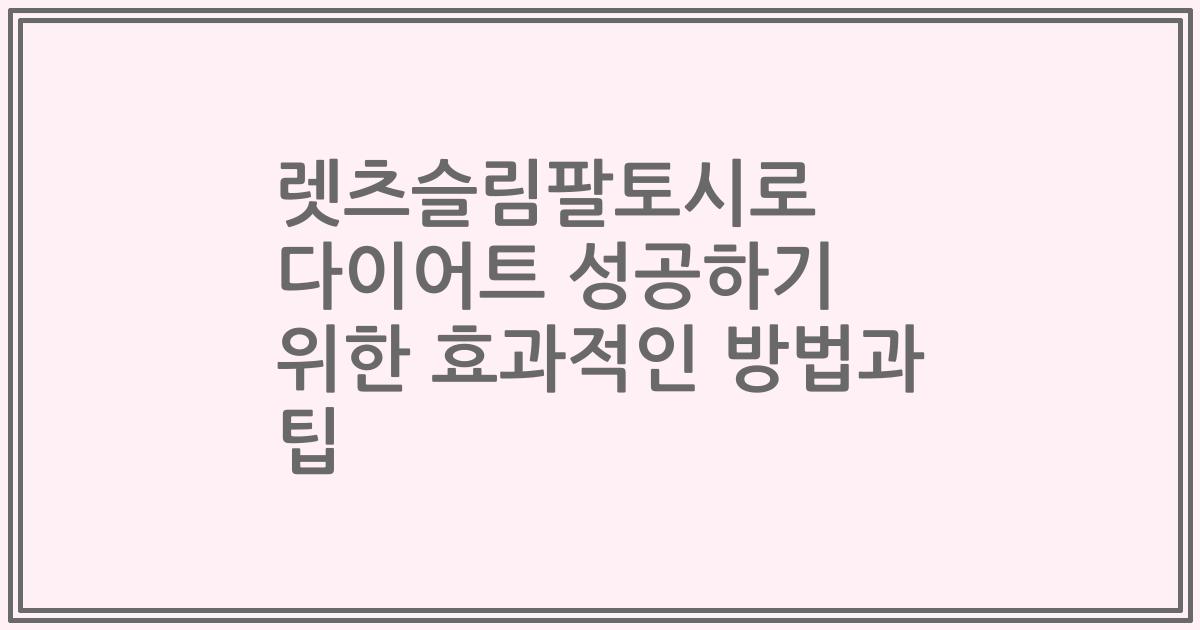 렛츠슬림팔토시로 다이어트 성공하기 위한 효과적인 방법과 팁