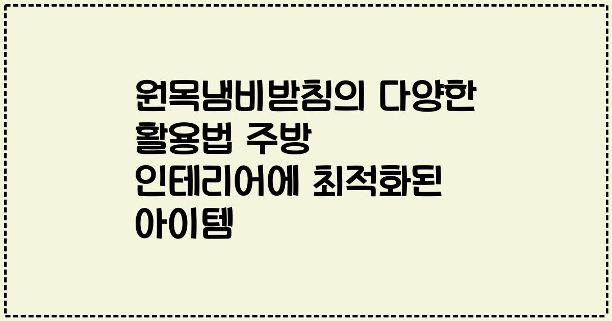 원목냄비받침의 다양한 활용법 주방 인테리어에 최적화된 아이템