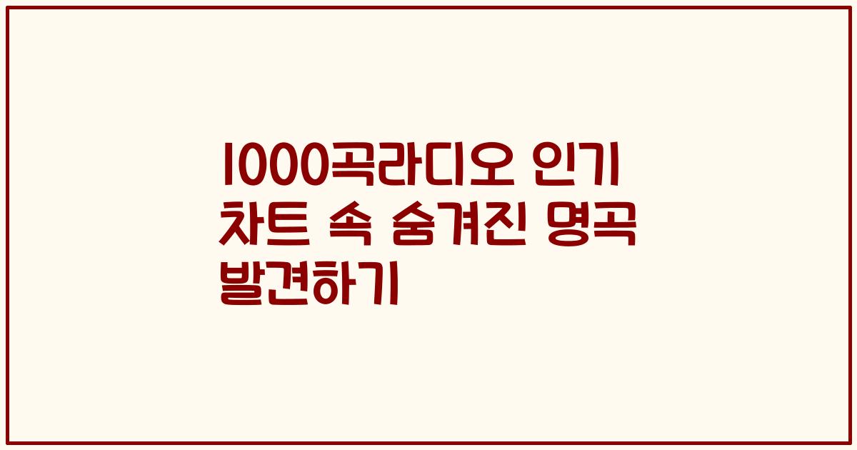 1000곡라디오 인기 차트 속 숨겨진 명곡 발견하기