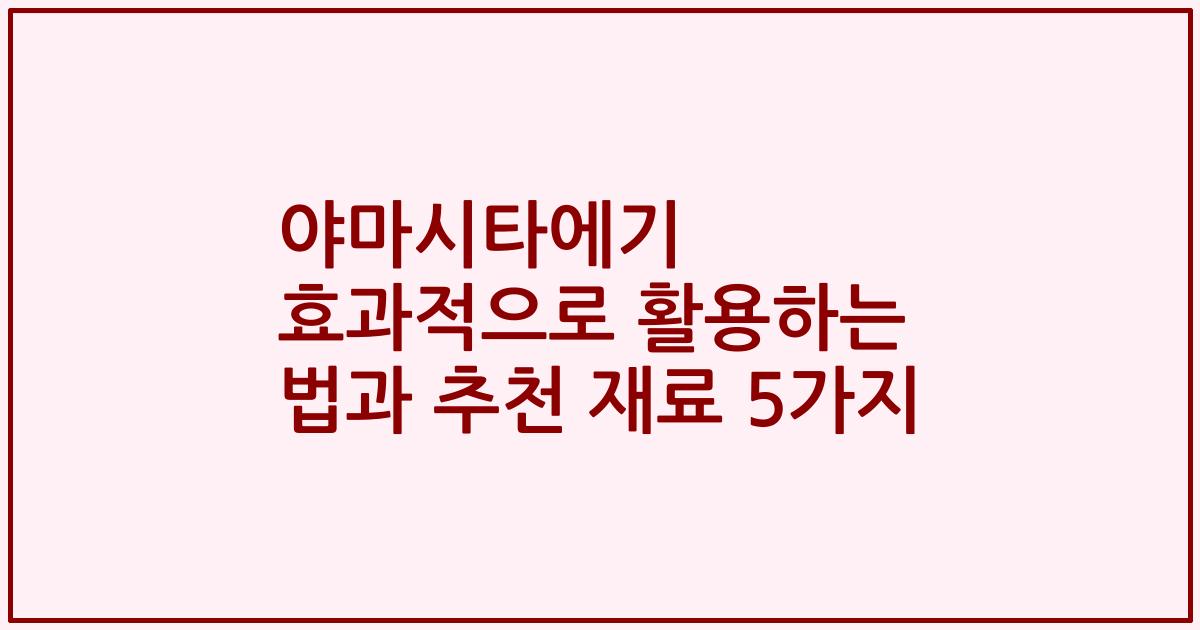 야마시타에기 효과적으로 활용하는 법과 추천 재료 5가지
