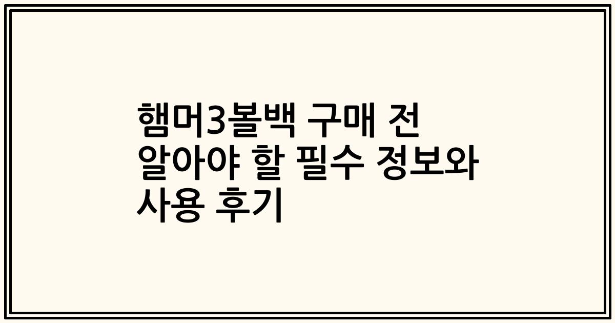 햄머3볼백 구매 전 알아야 할 필수 정보와 사용 후기