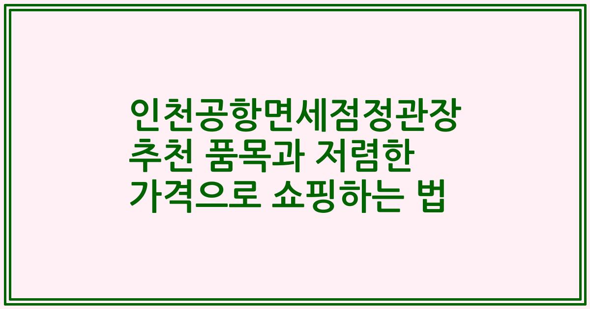 인천공항면세점정관장 추천 품목과 저렴한 가격으로 쇼핑하는 법