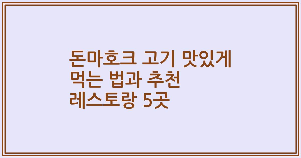 돈마호크 고기 맛있게 먹는 법과 추천 레스토랑 5곳