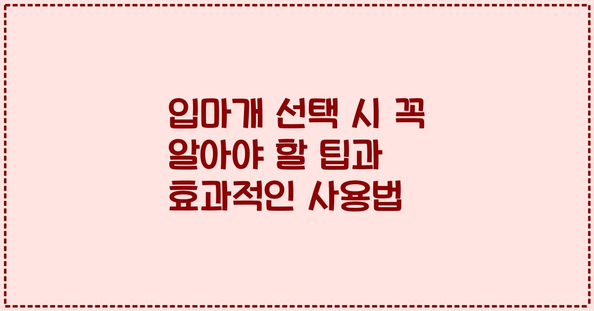 입마개 선택 시 꼭 알아야 할 팁과 효과적인 사용법