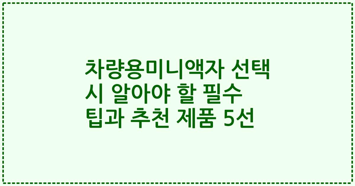 차량용미니액자 선택 시 알아야 할 필수 팁과 추천 제품 5선