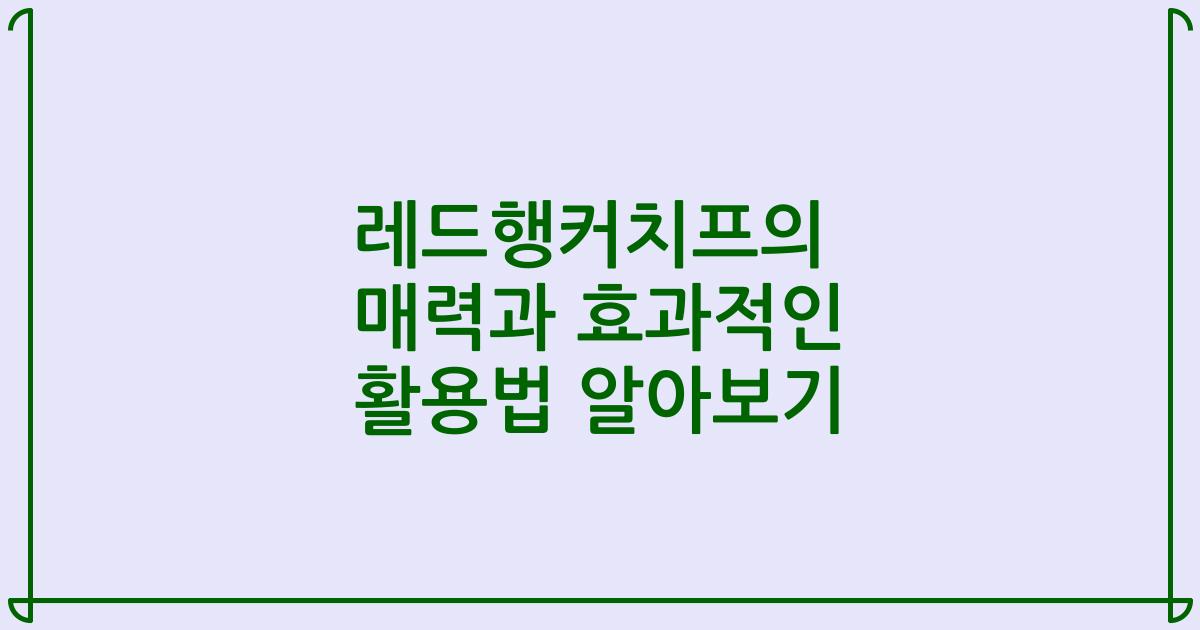 레드행커치프의 매력과 효과적인 활용법 알아보기