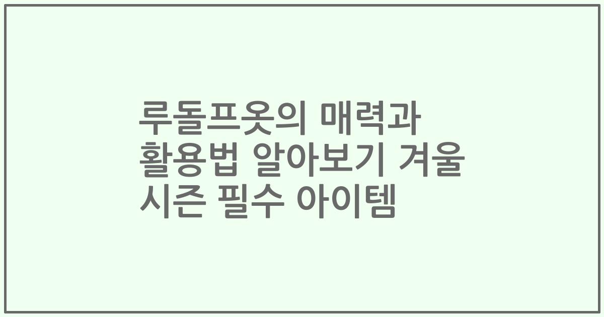 루돌프옷의 매력과 활용법 알아보기 겨울 시즌 필수 아이템