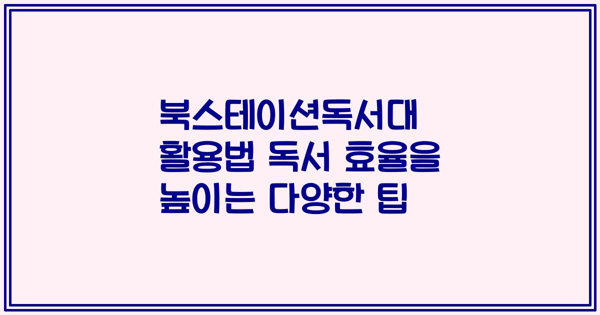 북스테이션독서대 활용법 독서 효율을 높이는 다양한 팁