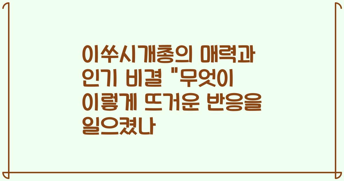 이쑤시개총의 매력과 인기 비결