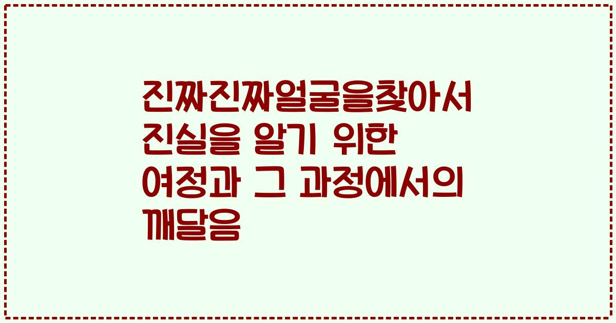 진짜진짜얼굴을찾아서 진실을 알기 위한 여정과 그 과정에서의 깨달음