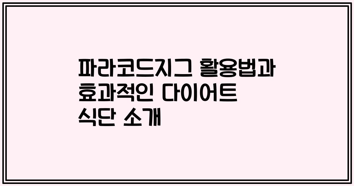 파라코드지그 활용법과 효과적인 다이어트 식단 소개
