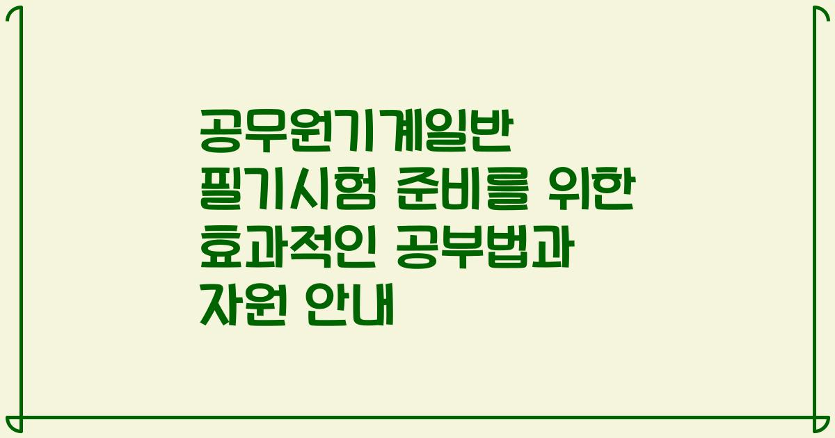 공무원기계일반 필기시험 준비를 위한 효과적인 공부법과 자원 안내