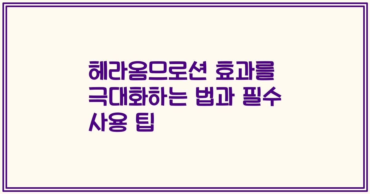 헤라옴므로션 효과를 극대화하는 법과 필수 사용 팁