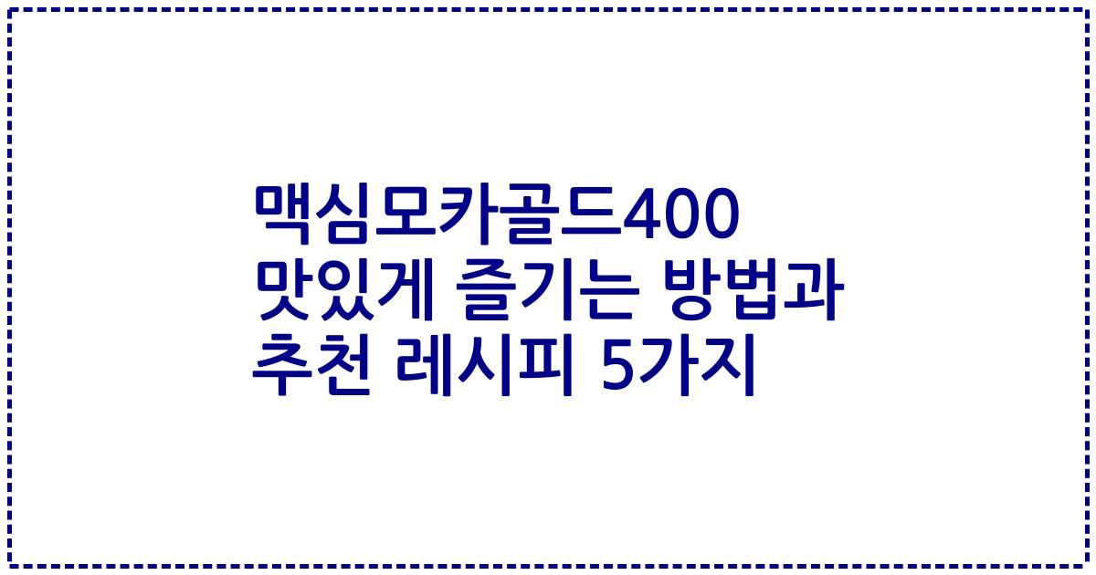 맥심모카골드400 맛있게 즐기는 방법과 추천 레시피 5가지