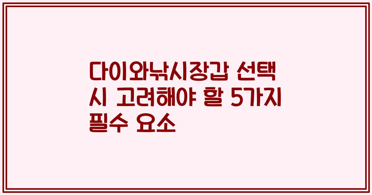 다이와낚시장갑 선택 시 고려해야 할 5가지 필수 요소