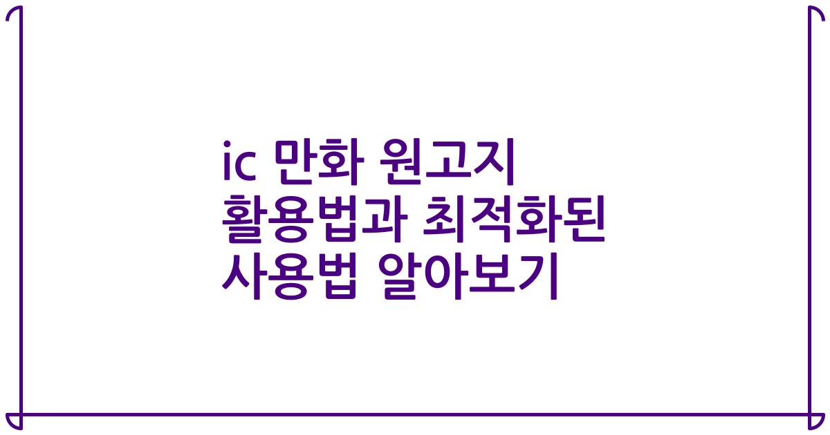 ic 만화 원고지 활용법과 최적화된 사용법 알아보기