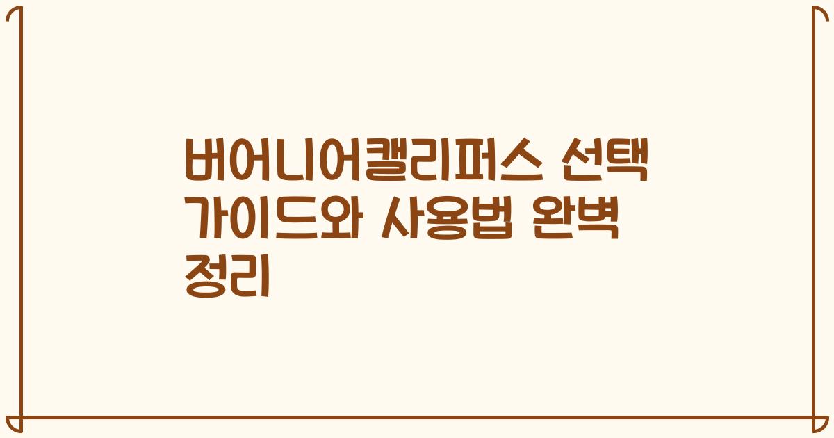 버어니어캘리퍼스 선택 가이드와 사용법 완벽 정리