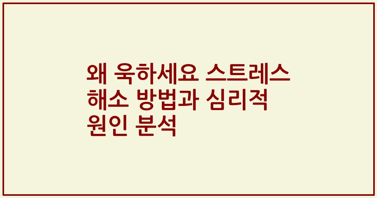 왜 욱하세요 스트레스 해소 방법과 심리적 원인 분석