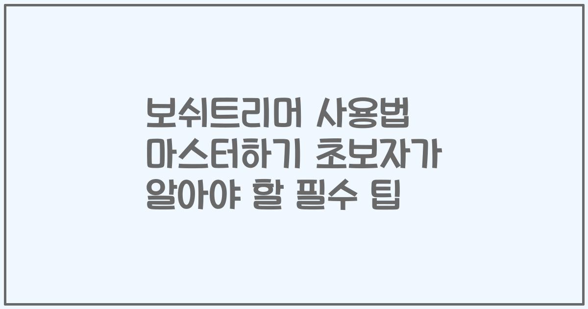 보쉬트리머 사용법 마스터하기 초보자가 알아야 할 필수 팁