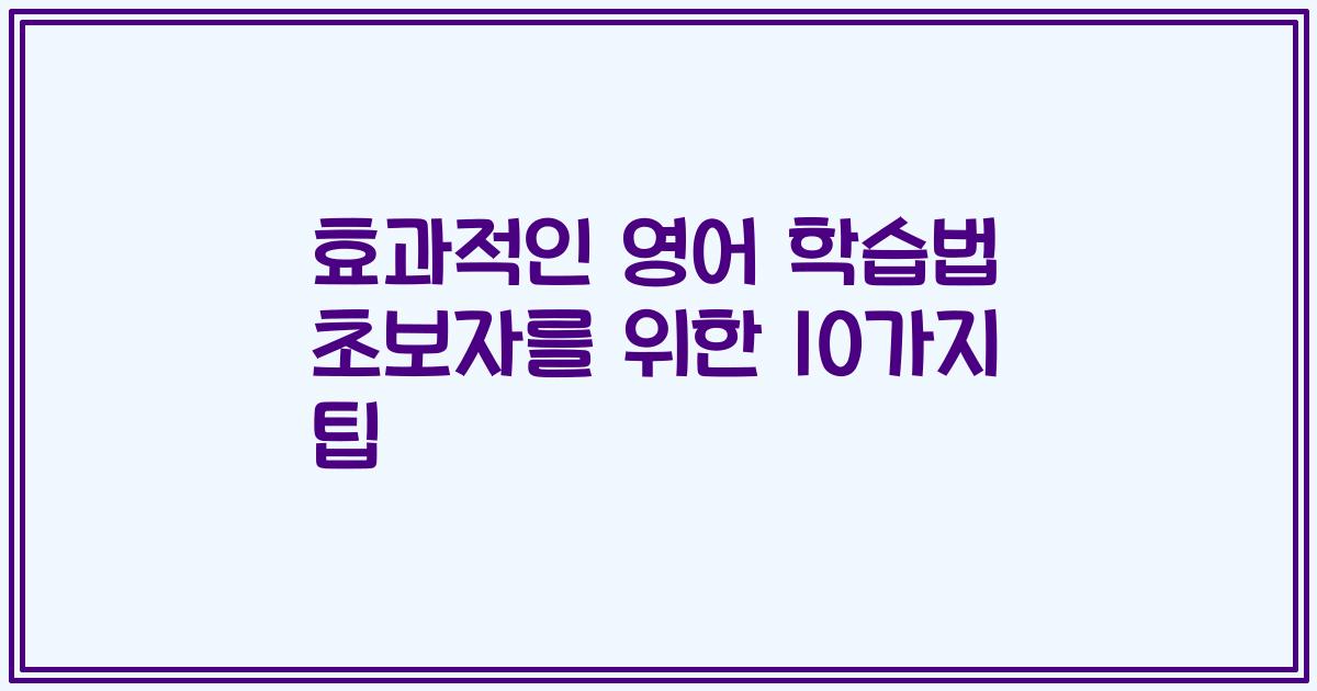 효과적인 영어 학습법 초보자를 위한 10가지 팁