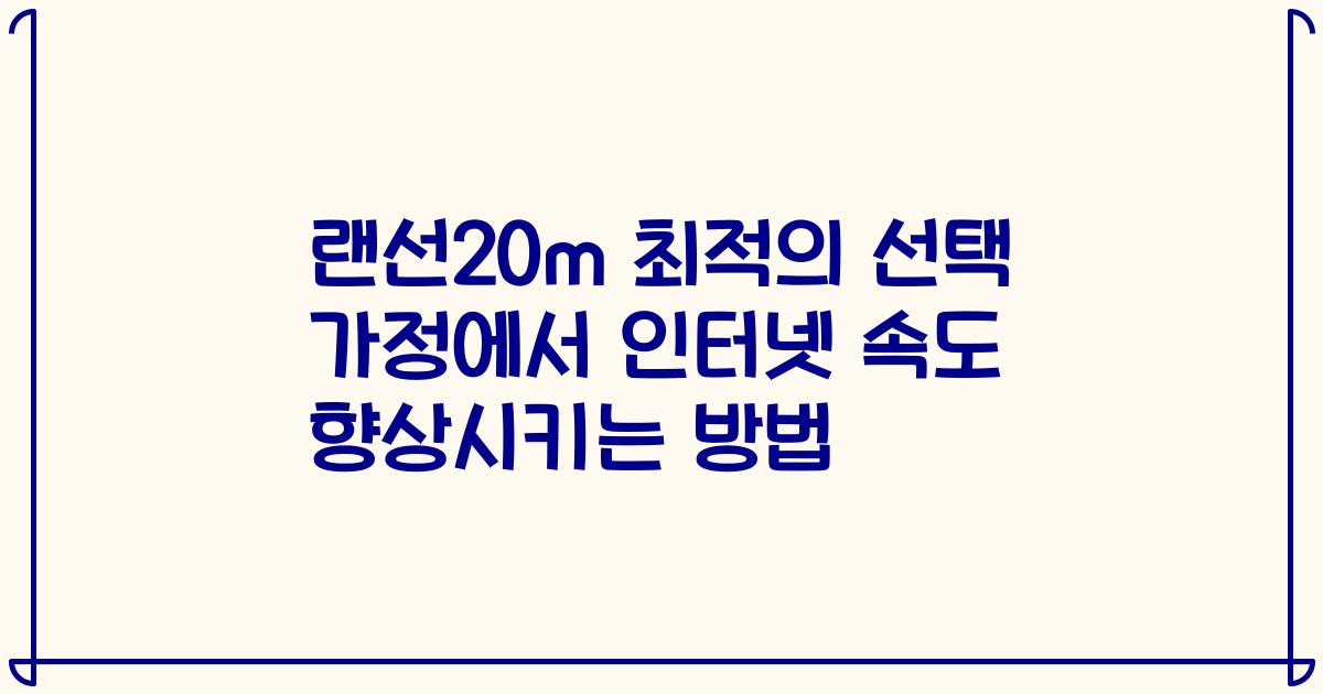 랜선20m 최적의 선택 가정에서 인터넷 속도 향상시키는 방법