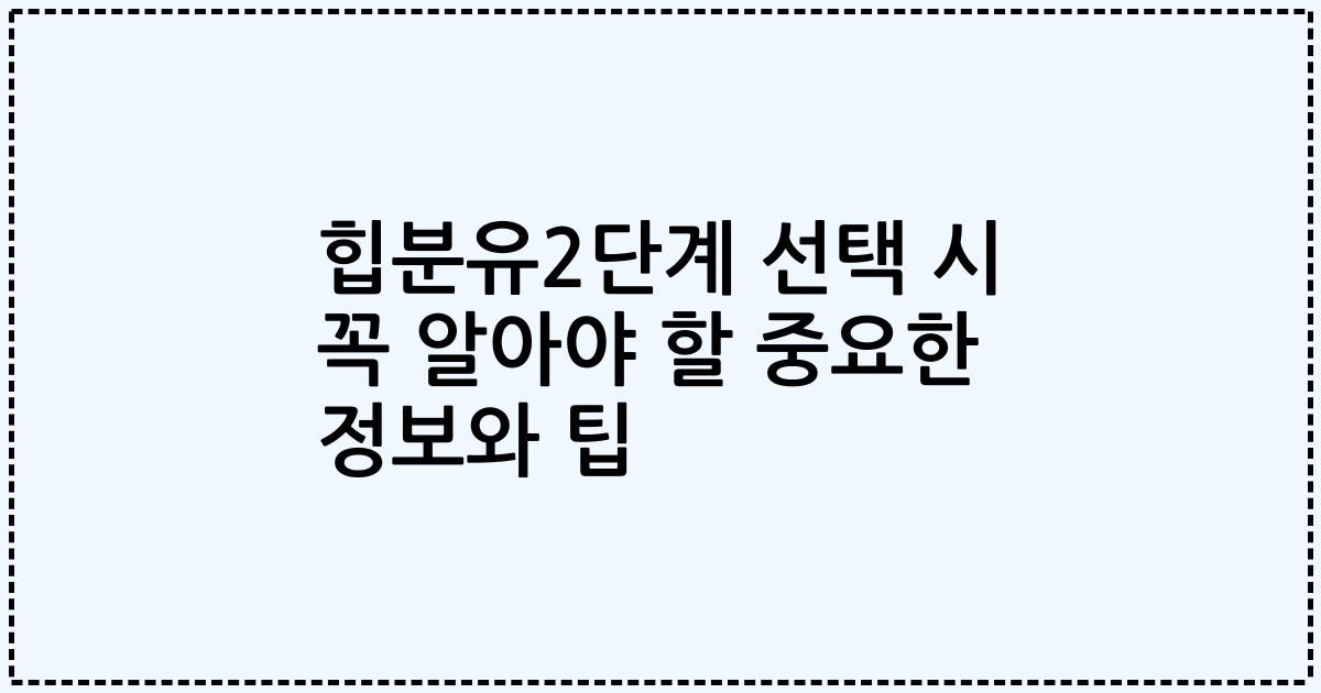 힙분유2단계 선택 시 꼭 알아야 할 중요한 정보와 팁