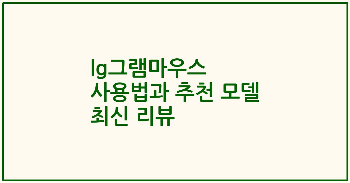 lg그램마우스 사용법과 추천 모델 최신 리뷰