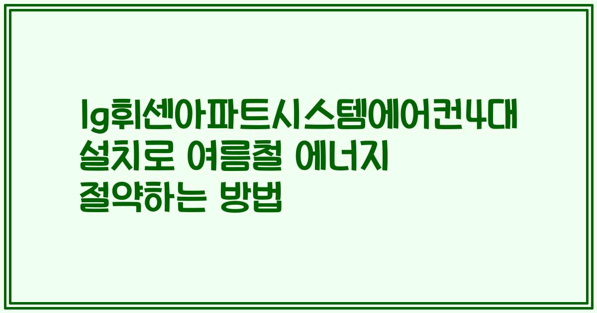 lg휘센아파트시스템에어컨4대 설치로 여름철 에너지 절약하는 방법