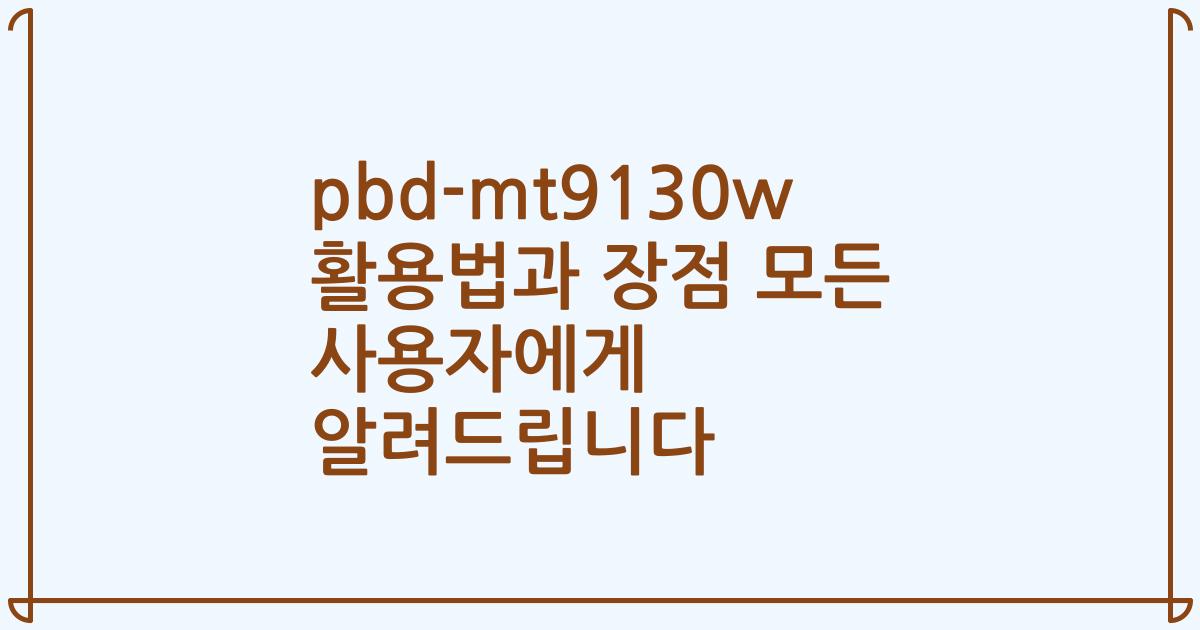 pbd-mt9130w 활용법과 장점 모든 사용자에게 알려드립니다