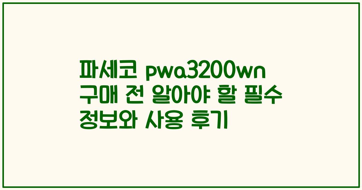 파세코 pwa3200wn 구매 전 알아야 할 필수 정보와 사용 후기
