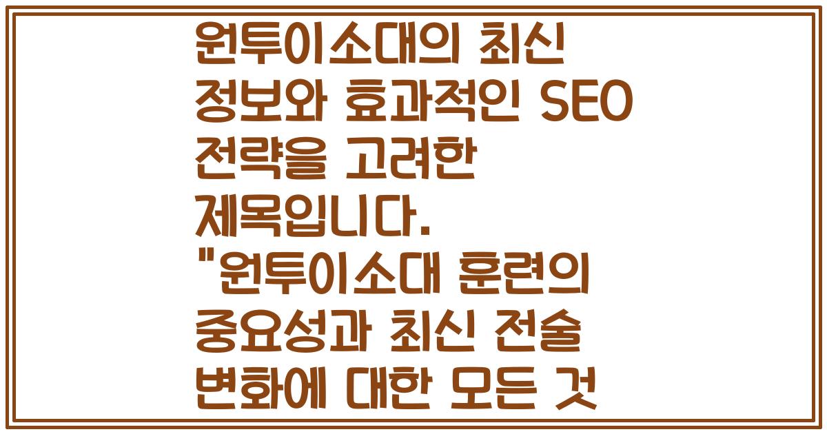 원투이소대의 최신 정보와 효과적인 SEO 전략을 고려한 제목입니다. "원투이소대 훈련의 중요성과 최신 전술 변화에 대한 모든 것