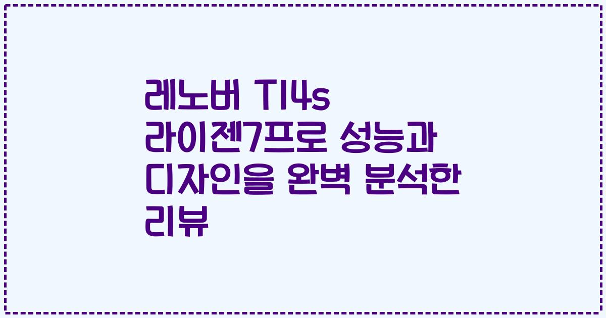 레노버 T14s 라이젠7프로 성능과 디자인을 완벽 분석한 리뷰